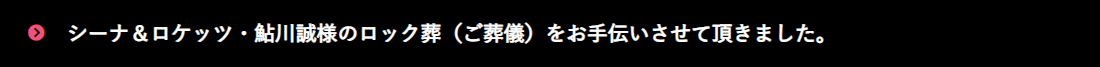 シーナ＆ロケッツ・鮎川誠様のロック葬（ご葬儀）をお手伝いさせて頂きました